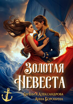 Золотая невеста (Евгения Александрова
                                                                                                            
                                                                                                                                                                                                                                        ,
                                                                
                                                                                                                                            Анна Боронина)