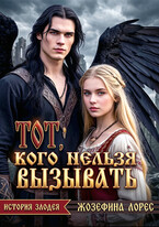 Тот, кого нельзя вызывать (Жозефина Лорес)