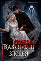 Как (с̶п̶а̶с̶т̶и̶) создать злодея (Ямиля Нарт)