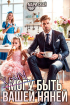 (Могу) Хочу быть вашей няней (Мари Скай)