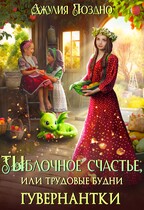 Тыблочное счастье, или Трудовые будни гувернантки (Джулия Поздно)