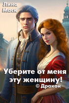 Уберите от меня эту женщину! © Дракон (Лина Маск)