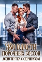 Во власти порочных боссов. Ассистентка с сюрпризом (Елена Абернати)