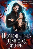 Помощница темного фейри (Екатерина Гераскина)