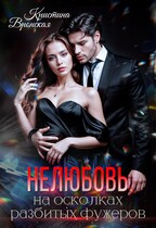 (Не) любовь на осколках разбитых фужеров (Кристина Вронская)