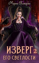 Изверг его светлости 2 (Марина Комарова)