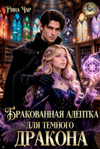 Бракованная адептка для темного дракона (Рина Чар)