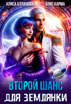 Второй шанс для землянки (Алиса Буланова)