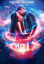 Игра в любовь (Татьяна Серганова)