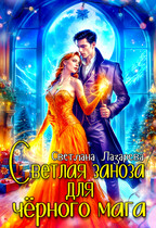 Светлая заноза для черного мага. (Светлана Лазарева)