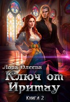 Ключ от Иритау. Книга 2 (Лора Олеева)