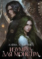 Изумруд для монстра (Алёна Данилова)