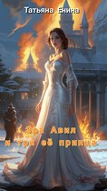 Эра Авил и три её принца (Татьяна Енина)
