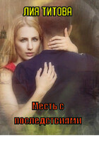Месть с последствиями (Лия Титова)