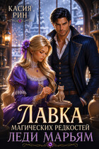 Лавка магических редкостей леди Марьям (Касия Рин)