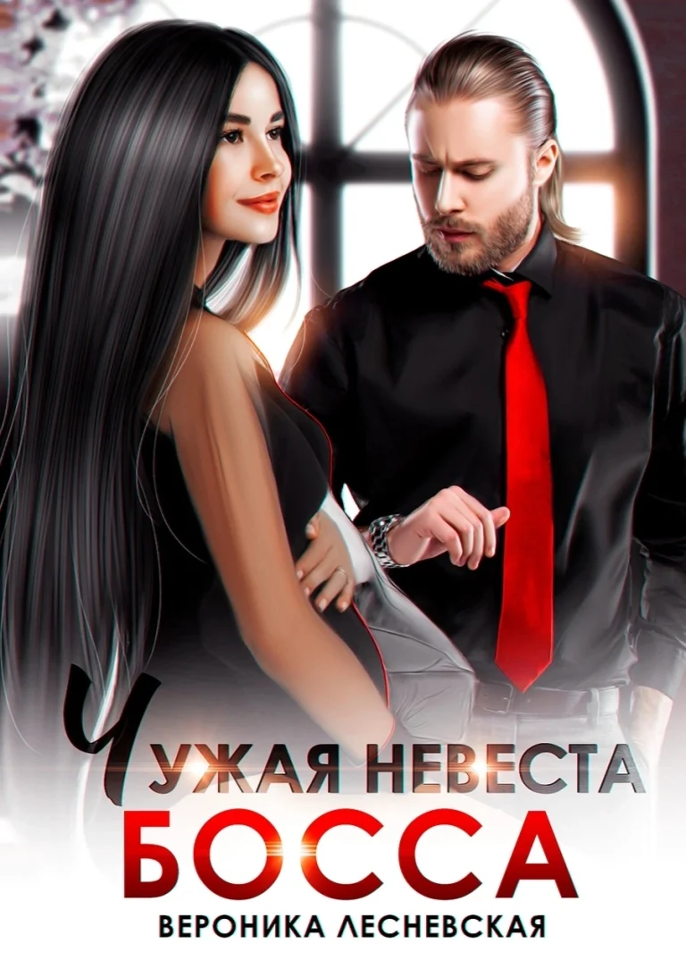 Чужая невеста босса. Ты будешь моей! (Вероника Лесневская)