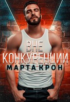 Вне конкуренции (Марта Крон)