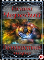 Ненавистная пара (Галина  Чередий)