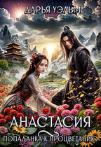 Анастасия. Попаданка к процветанию (Дарья Уэльм)
