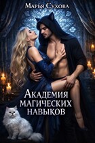 Академия магических навыков (Сухова Марья)