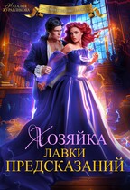 Хозяйка лавки предсказаний (Наталия Журавликова)