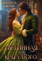 Истинная для крылатого (Ингрида Пюли)