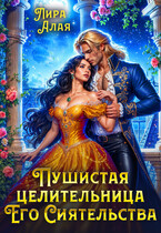Пушистая целительница его сиятельства (Лира Алая)