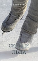 Сердце льда (Алина Ильясова)