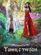 Танец с тигром (Регина Птица)