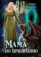 Мама по призванию (Елена Соловьева)