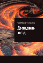 Двенадцать звезд (Светлана Таскаева)