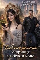 Бабская религия о принце на белом коне (Виктория Рогозина)
