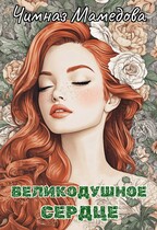 Великодушное сердце (Чимназ Мамедова)