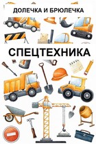 СПЕЦТЕХНИКА (ПЛОТВИНА АЛЕНА)