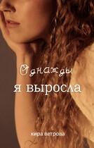 Однажды я выросла (Кира Ветрова)