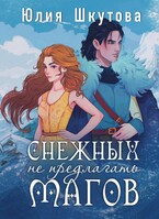 Снежных магов не предлагать (Юлия Шкутова)