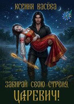 Забирай свою стрелу, царевич! (Ксения Васёва)