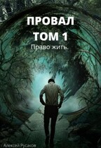 Провал. Том 1. Право жить. (Алексей Русаков)