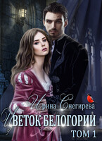 Цветок Белогории. Книга 1 (Ирина Снегирева)