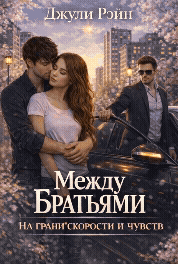 Между братьями. На грани скорости и чувств (Джули Рэйн)
