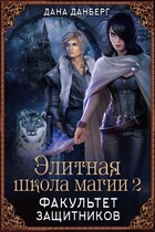 Элитная школа магии 2. Факультет Защитников (Дана Данберг)