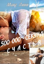 500 000 СЕКУНД СЧАСТЬЯ (Maкс Линн)