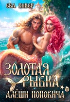 Золотая рыбка Алёши Поповича (Ева Вивер)