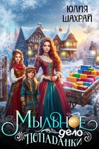 Мыльное дело попаданки (Юлия Шахрай)