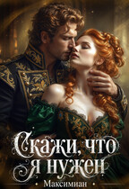 Скажи, что я нужен (Максимиан)