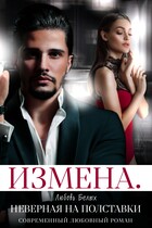 Измена. Неверная на полставки (Любовь Белых)