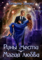 Руны мести. Магия любви (Татьяна Зинина)