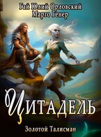 Цитадель (Марго Генер)