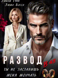 Развод в 45. Ты не заставишь меня молчать (Эмили Гунн
                                                                                                            
                                                                                                                                                                                                                                        ,
                                                                
                                                                                                                                            Эмма Босса)