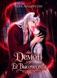 Демон для Её Высочества (Лера Андерсон)